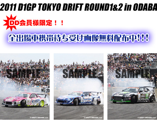 2011 D1GP TOKYO DRIFT ROUND1&2 in ODAIBA DDl!!SoҌgё҂󂯉摜zz!!!