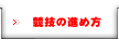 競技の進め方