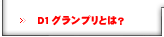 D1グランプリとは?