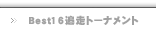 Best16追走トーナメント